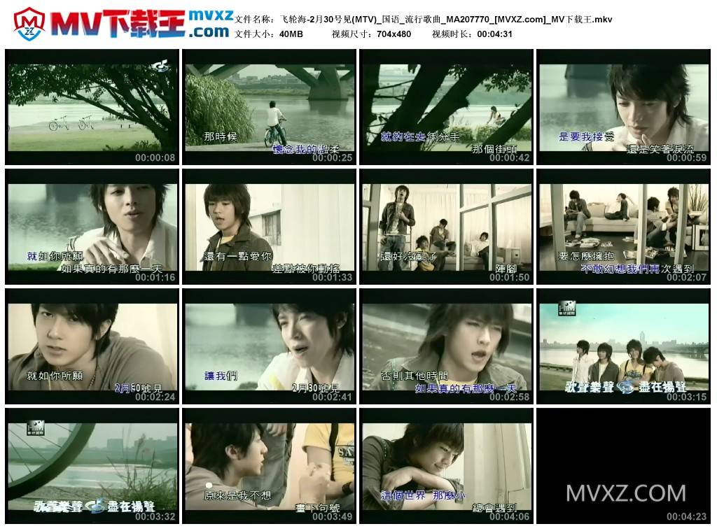 飞轮海-2月30号见(MTV)_国语_流行歌曲_MA207770